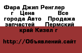 Фара Джип Ренглер JK,07г › Цена ­ 4 800 - Все города Авто » Продажа запчастей   . Пермский край,Кизел г.